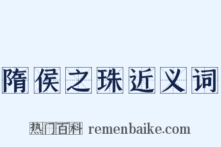 隋侯之珠近义词是什么意思的图片